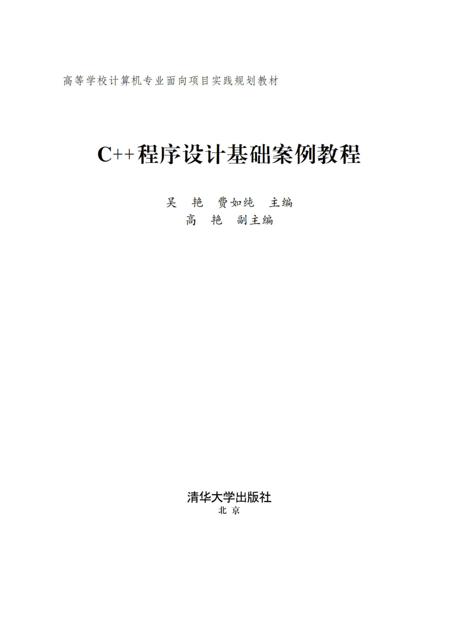 C++程序设计基础案例教程.pdf_第2页