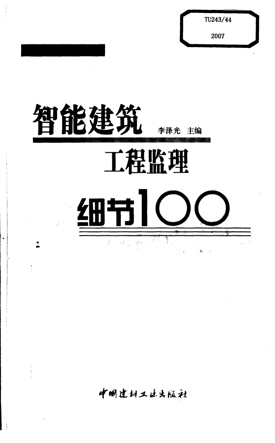 智能建筑工程监理细节100.pdf_第3页