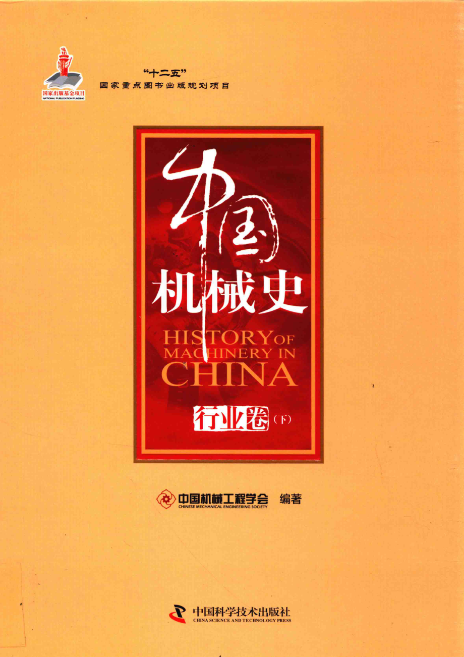 中国机械史行业卷下.pdf_第1页