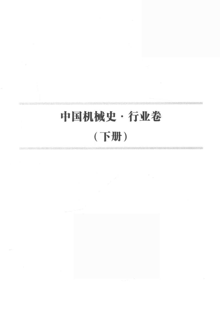 中国机械史行业卷下.pdf_第3页