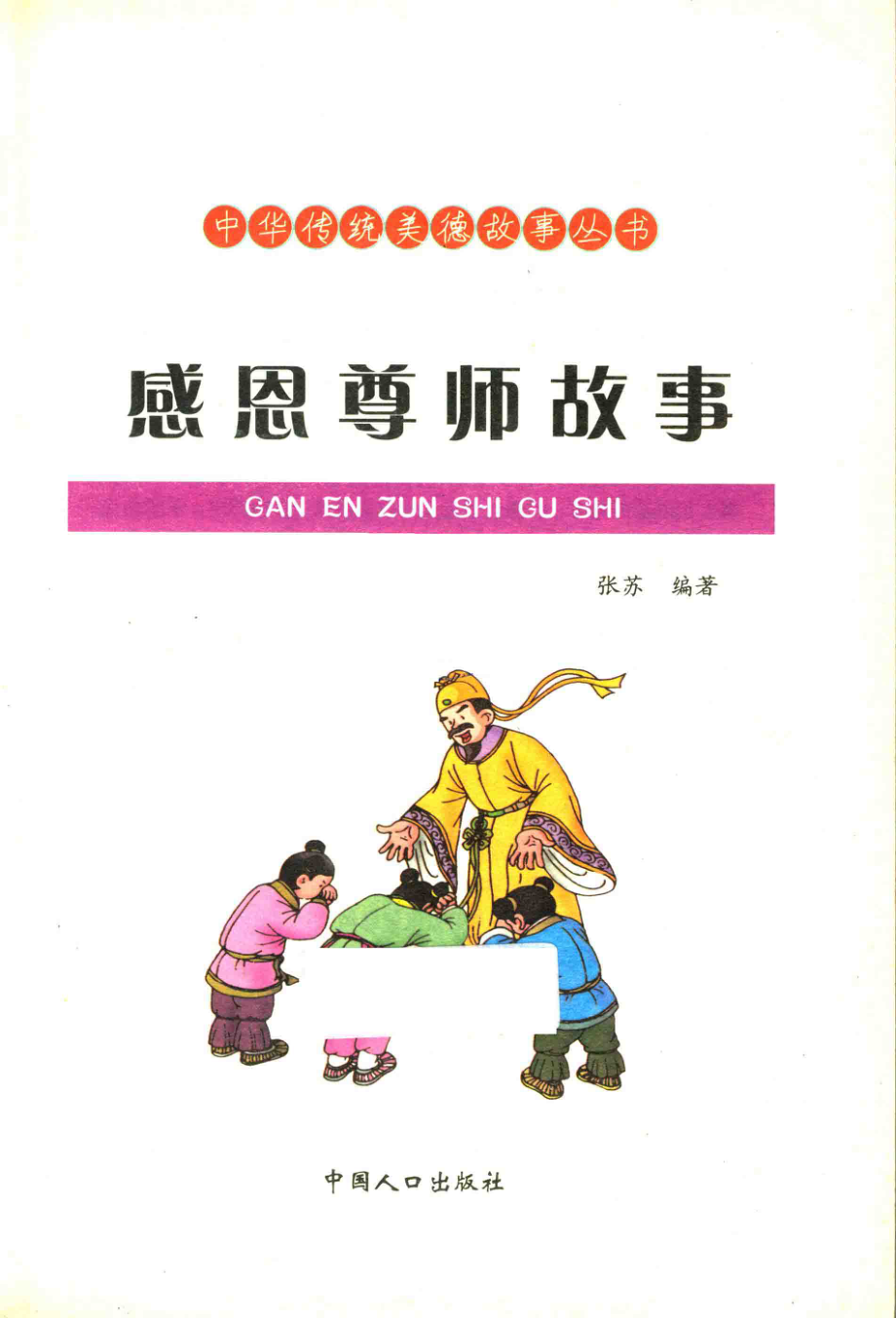 中华传统美德故事丛书感恩尊师故事_王琳达.pdf_第1页