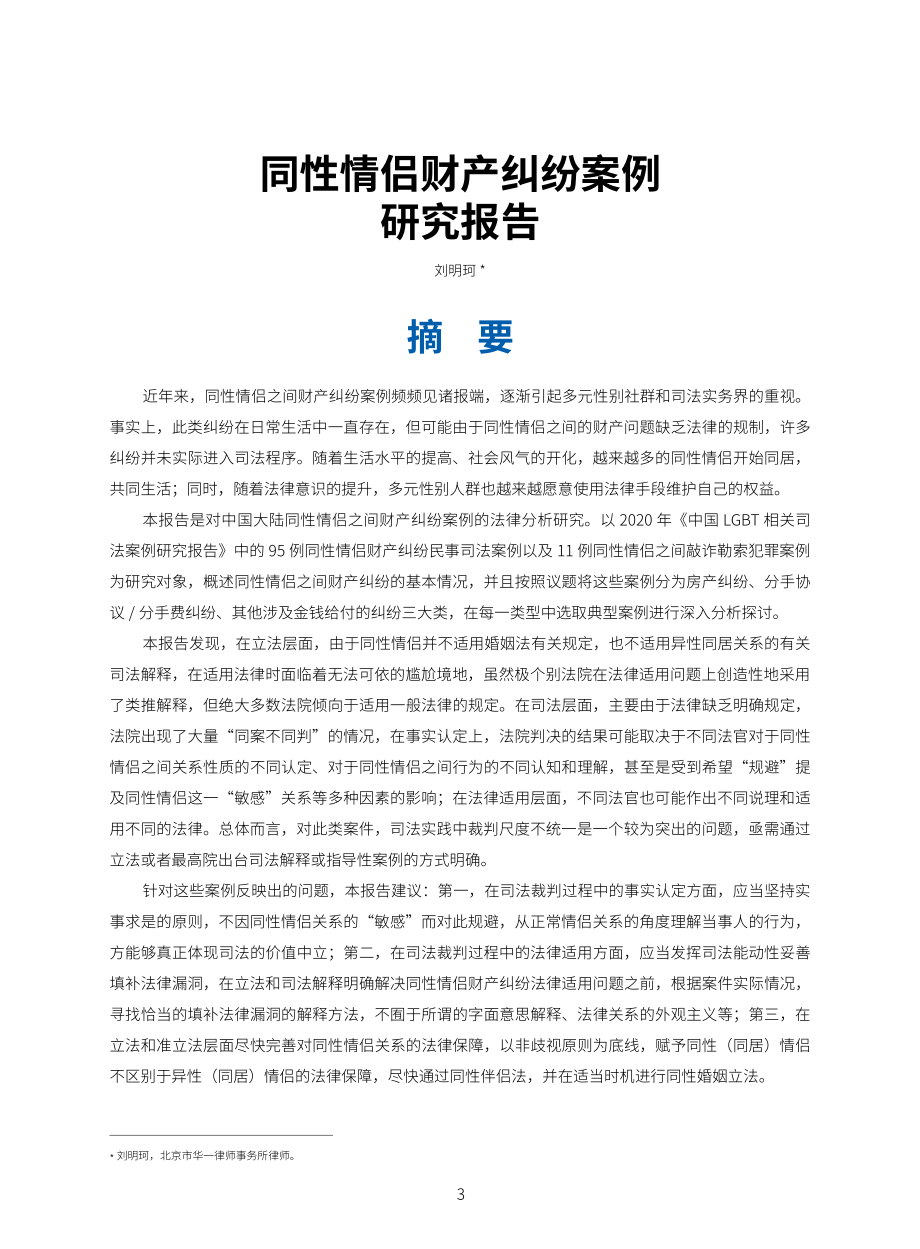 2021年同性情侣财产纠纷案例研究报告-2022-44页.pdf_第3页