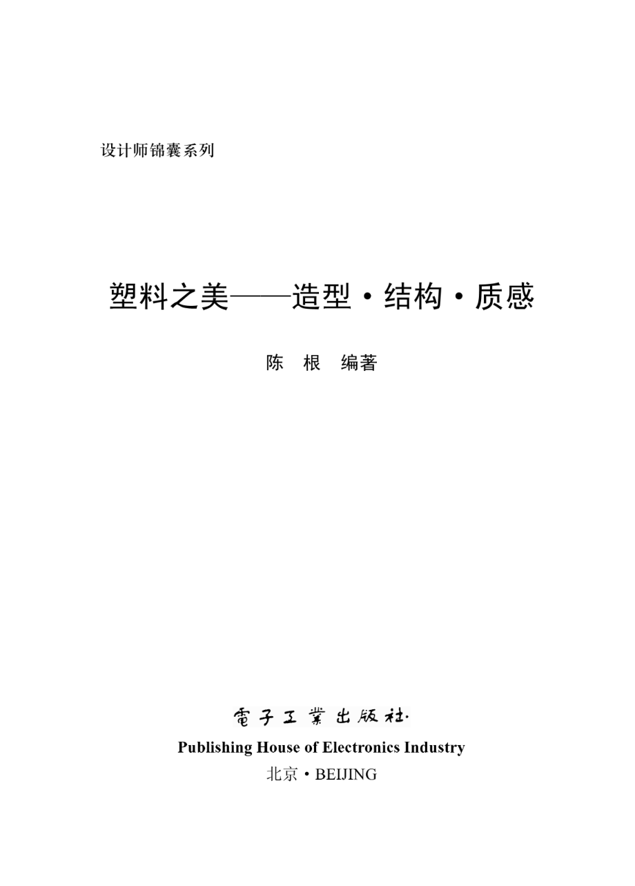 塑料之美——造型·结构·质感.pdf_第2页