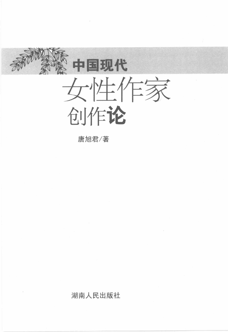 中国现代女性作家创作论_唐旭君著.pdf_第3页