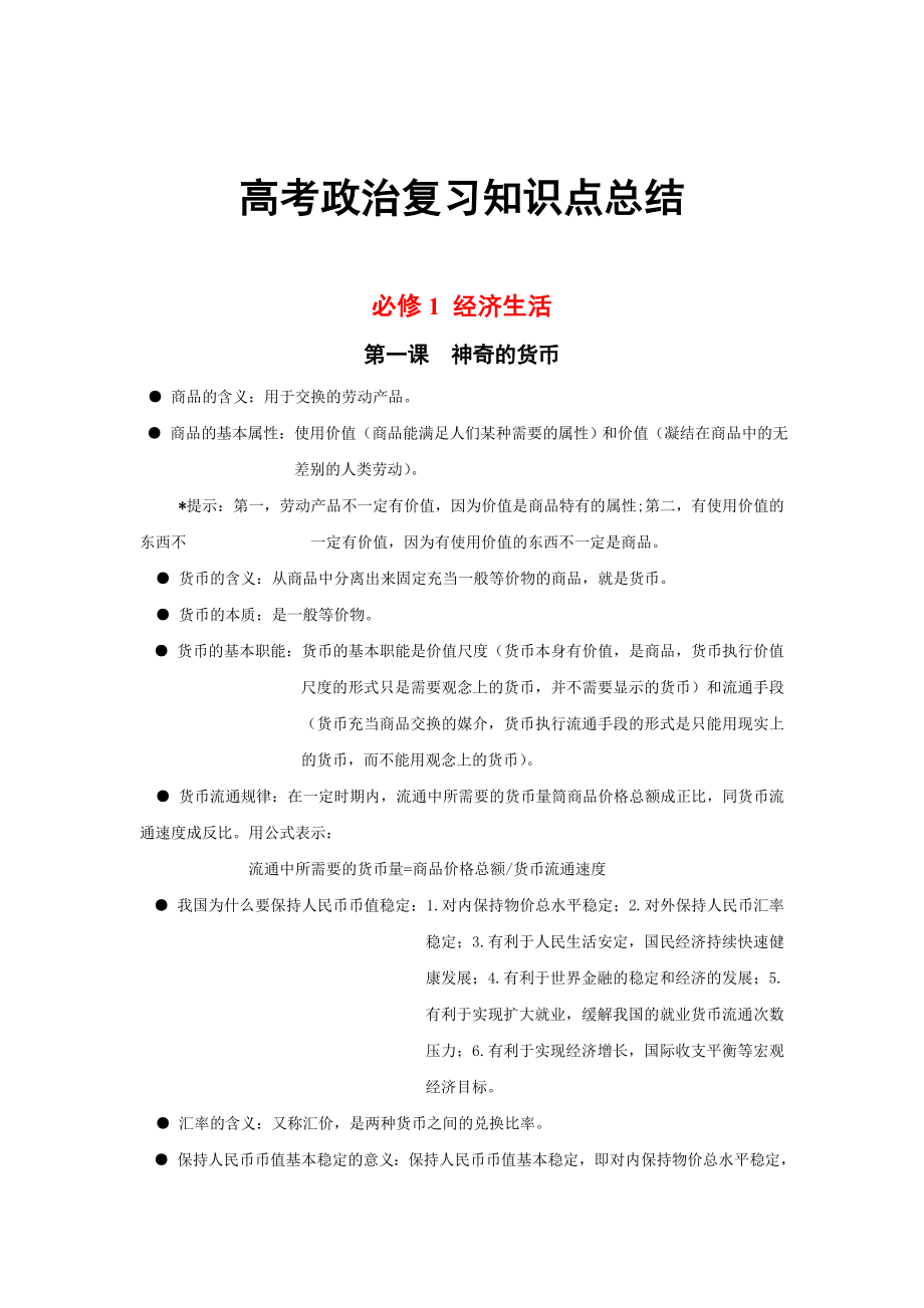 高考政治复习知识点总结.doc_第1页