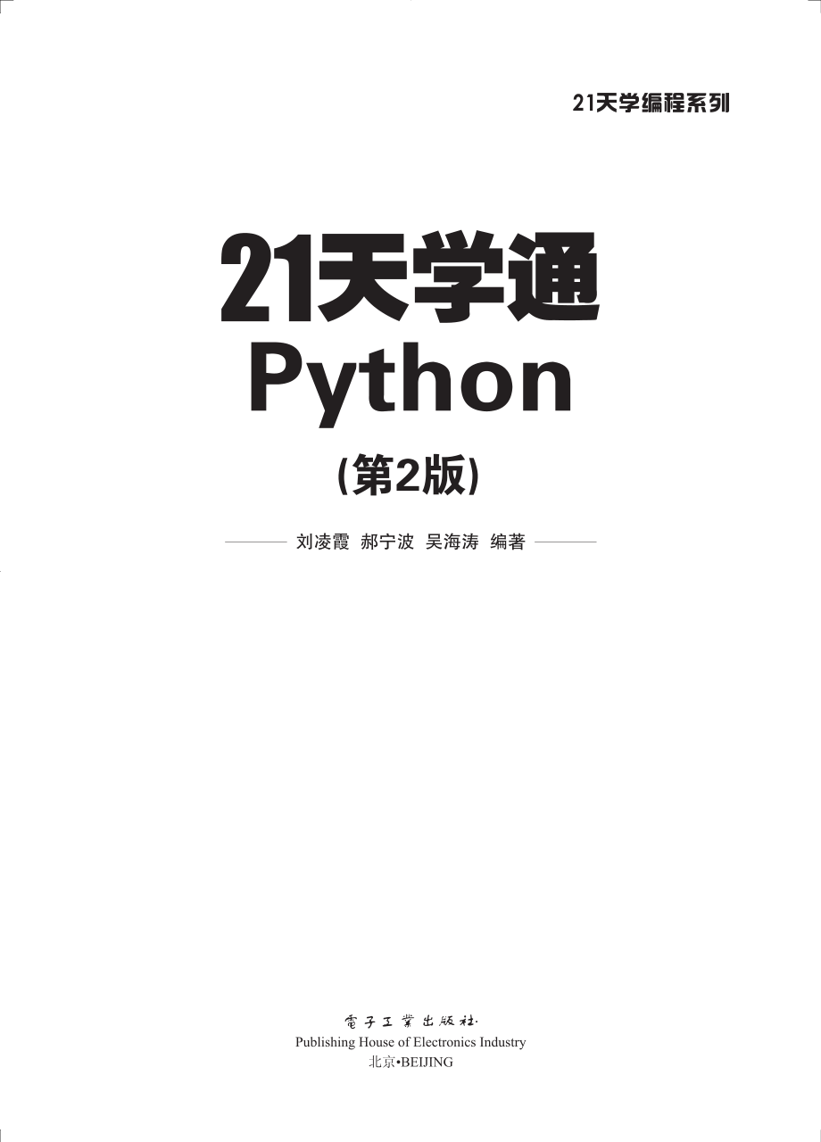 21天学通Python（第2版）.pdf_第1页