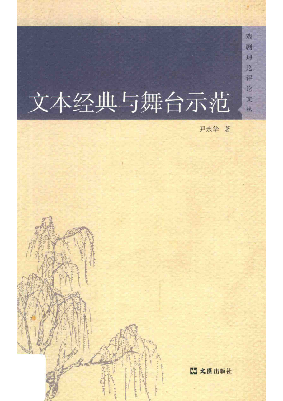 文本经典与舞台示范戏剧理论评论文丛_尹永华.pdf_第1页