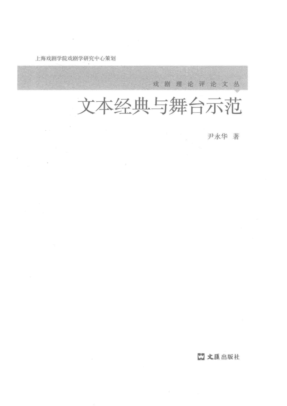 文本经典与舞台示范戏剧理论评论文丛_尹永华.pdf_第2页