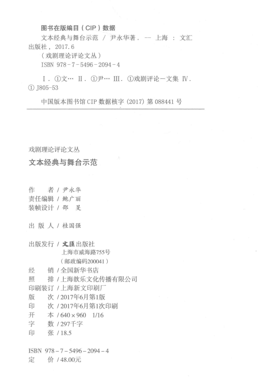 文本经典与舞台示范戏剧理论评论文丛_尹永华.pdf_第3页