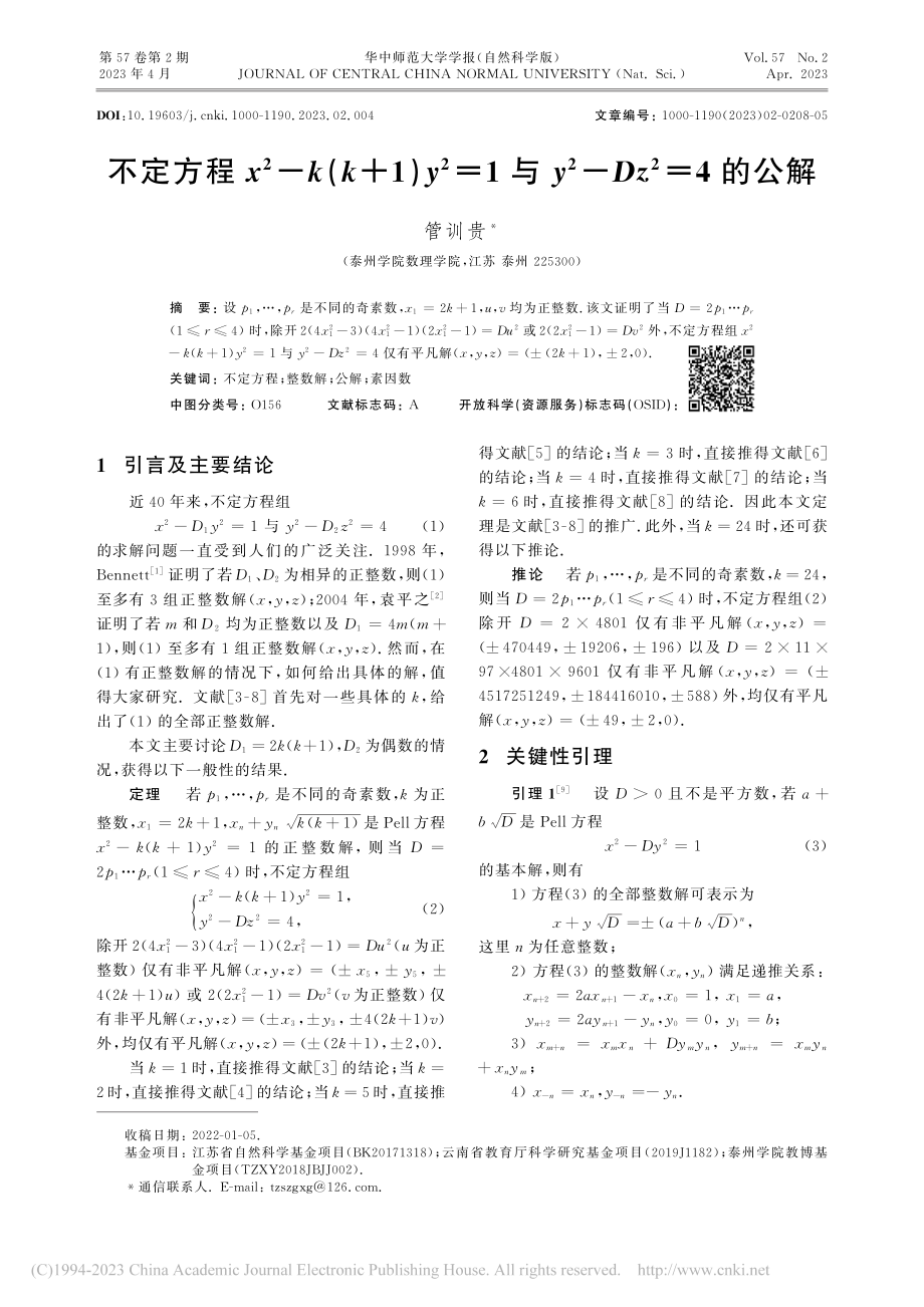 不定方程x-2-k(k+1...y-2-Dz-2=4的公解_管训贵.pdf_第1页