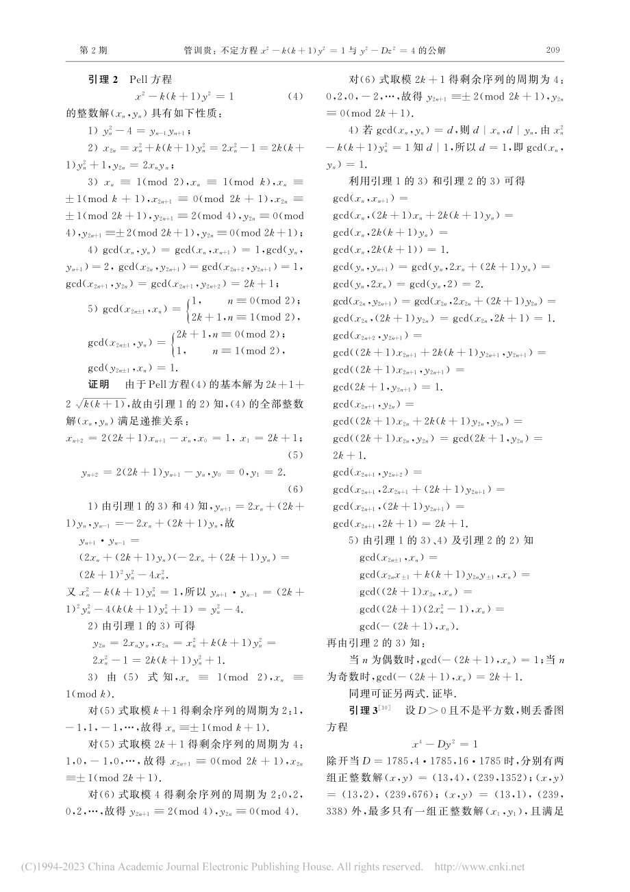 不定方程x-2-k(k+1...y-2-Dz-2=4的公解_管训贵.pdf_第2页