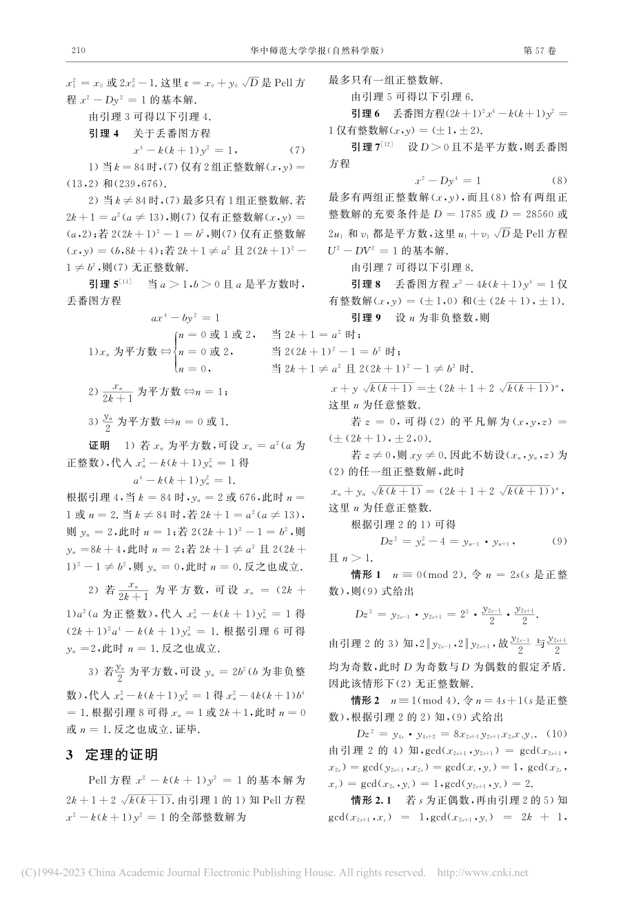 不定方程x-2-k(k+1...y-2-Dz-2=4的公解_管训贵.pdf_第3页