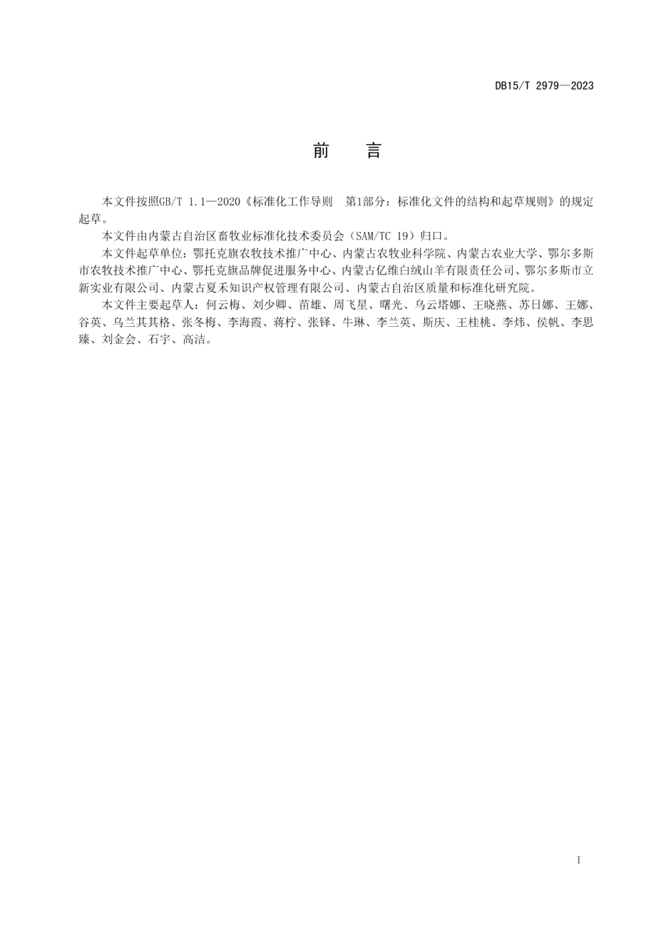 DB15T 2979—2023阿尔巴斯型绒山羊饲养管理技术规程.pdf_第3页