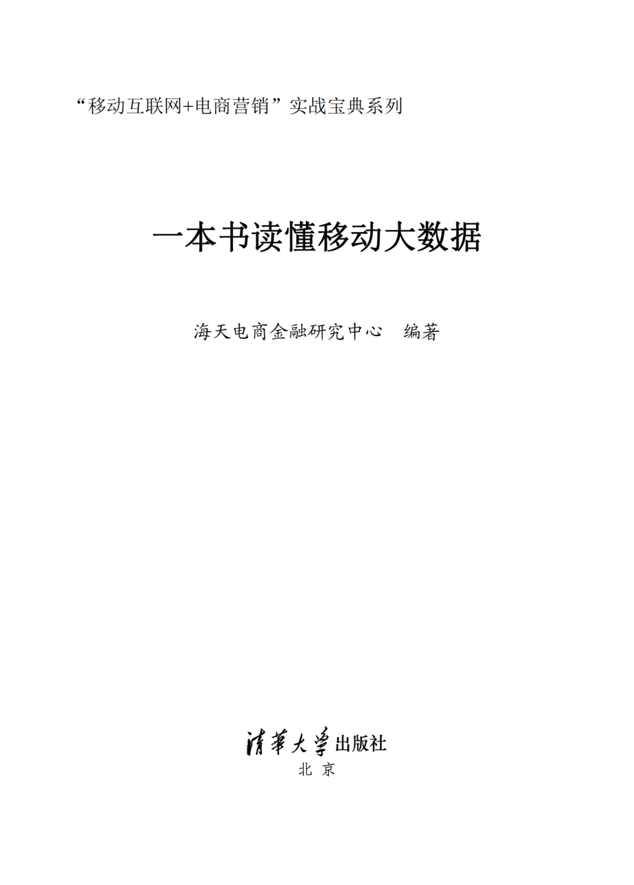 一本书读懂移动大数据.pdf_第2页