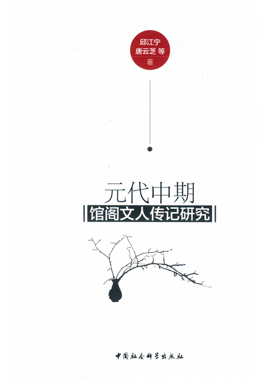 元代中期馆阁文人传记研究_邱江宁.pdf_第1页