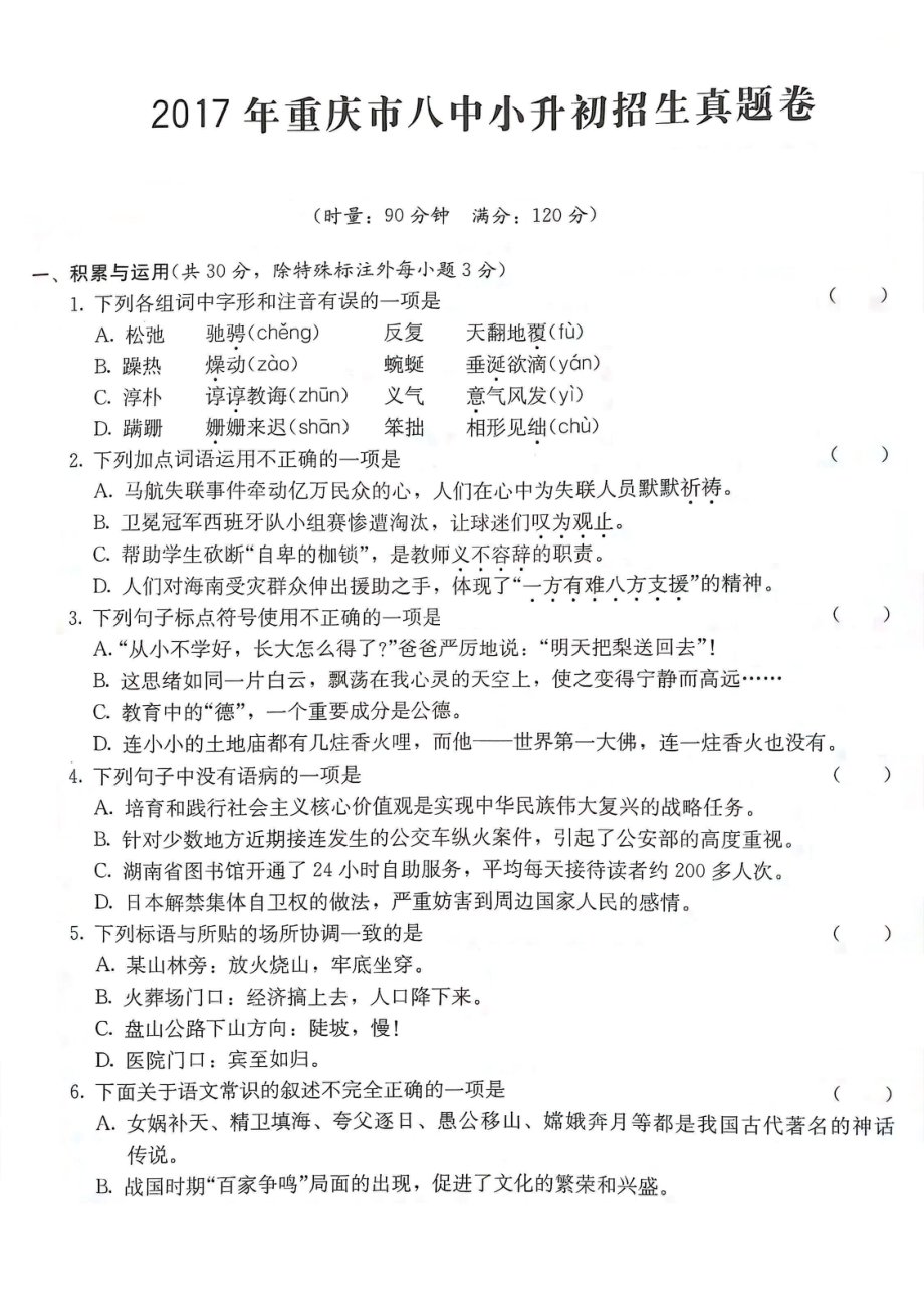 2017年重庆八中小升初语文试卷.pdf_第1页