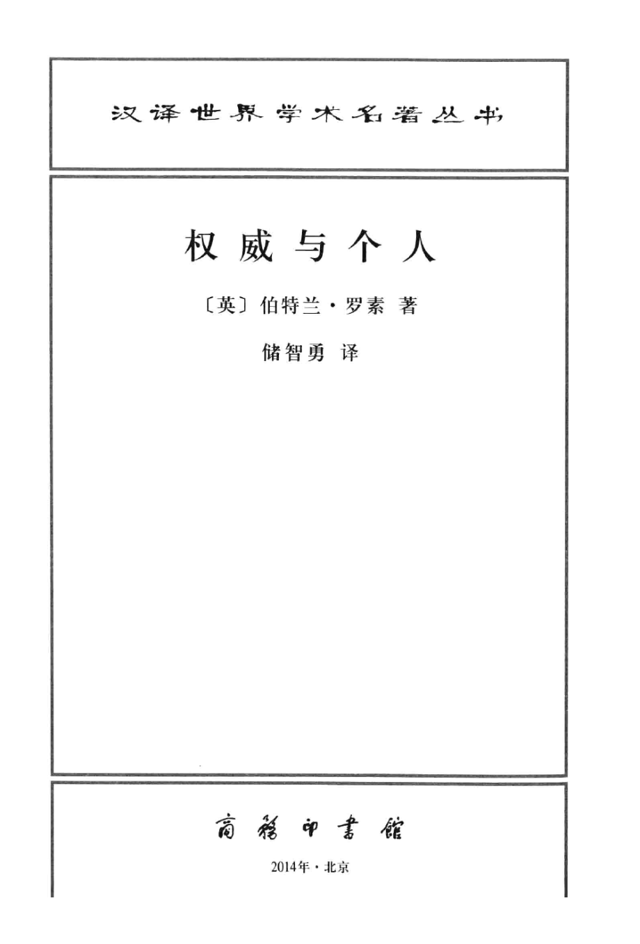 汉译世界学术名著丛书C1307 [英]伯特兰·罗素-权威与个人（储智勇译商务印书馆2014）.pdf_第2页