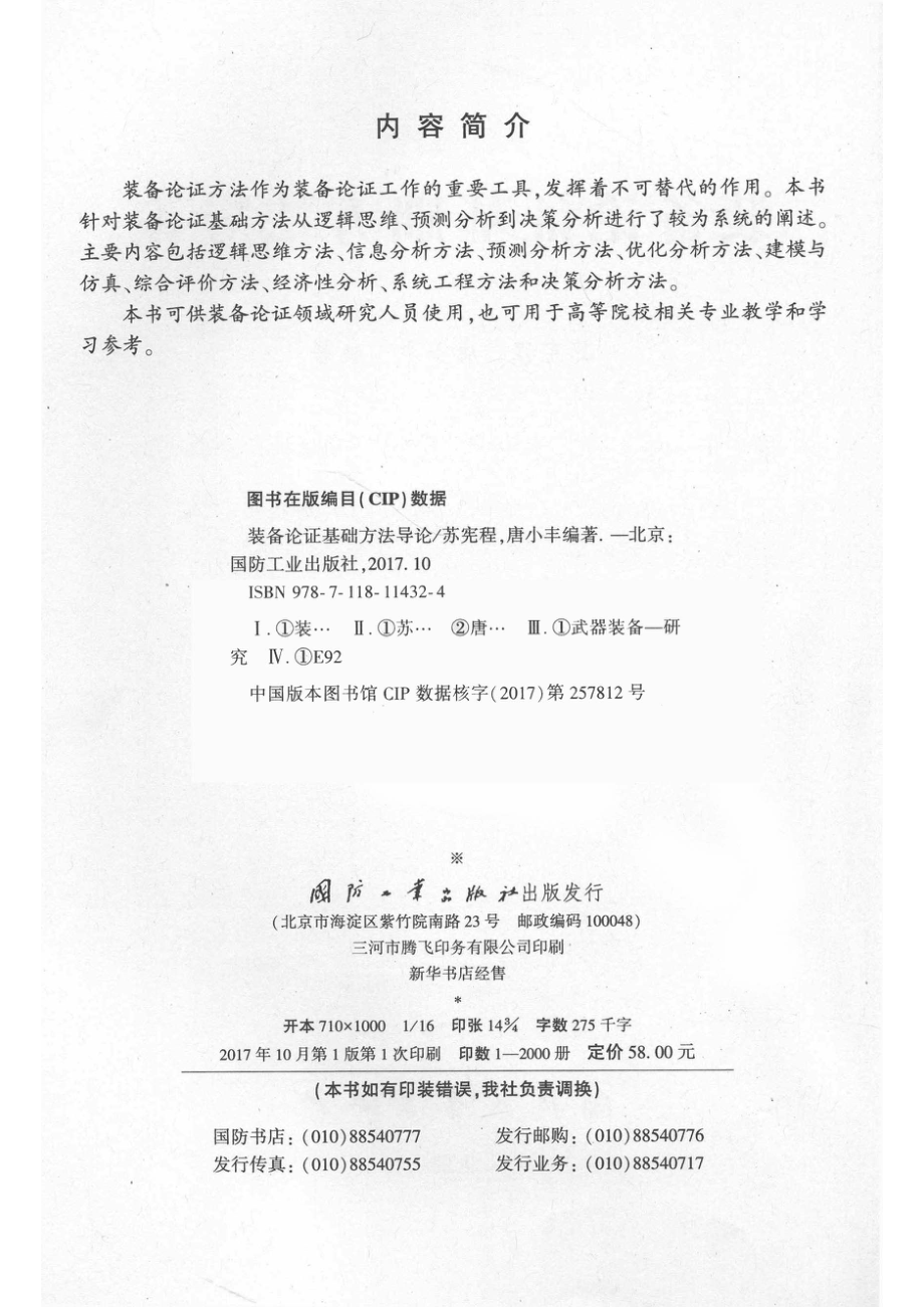 装备论证基础方法导论_苏宪程唐小丰编著.pdf_第3页