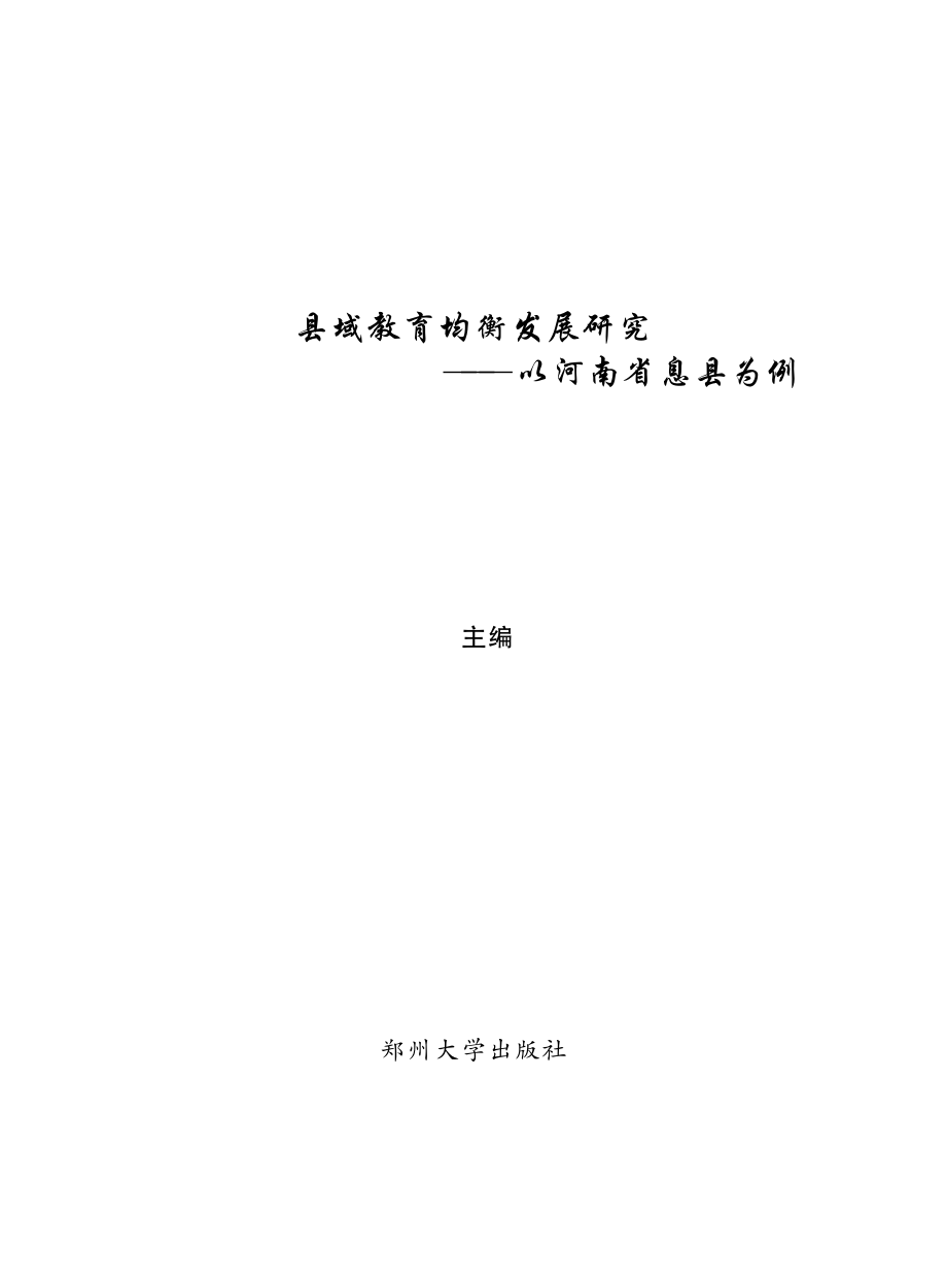 县域教育均衡发展研究.pdf_第1页