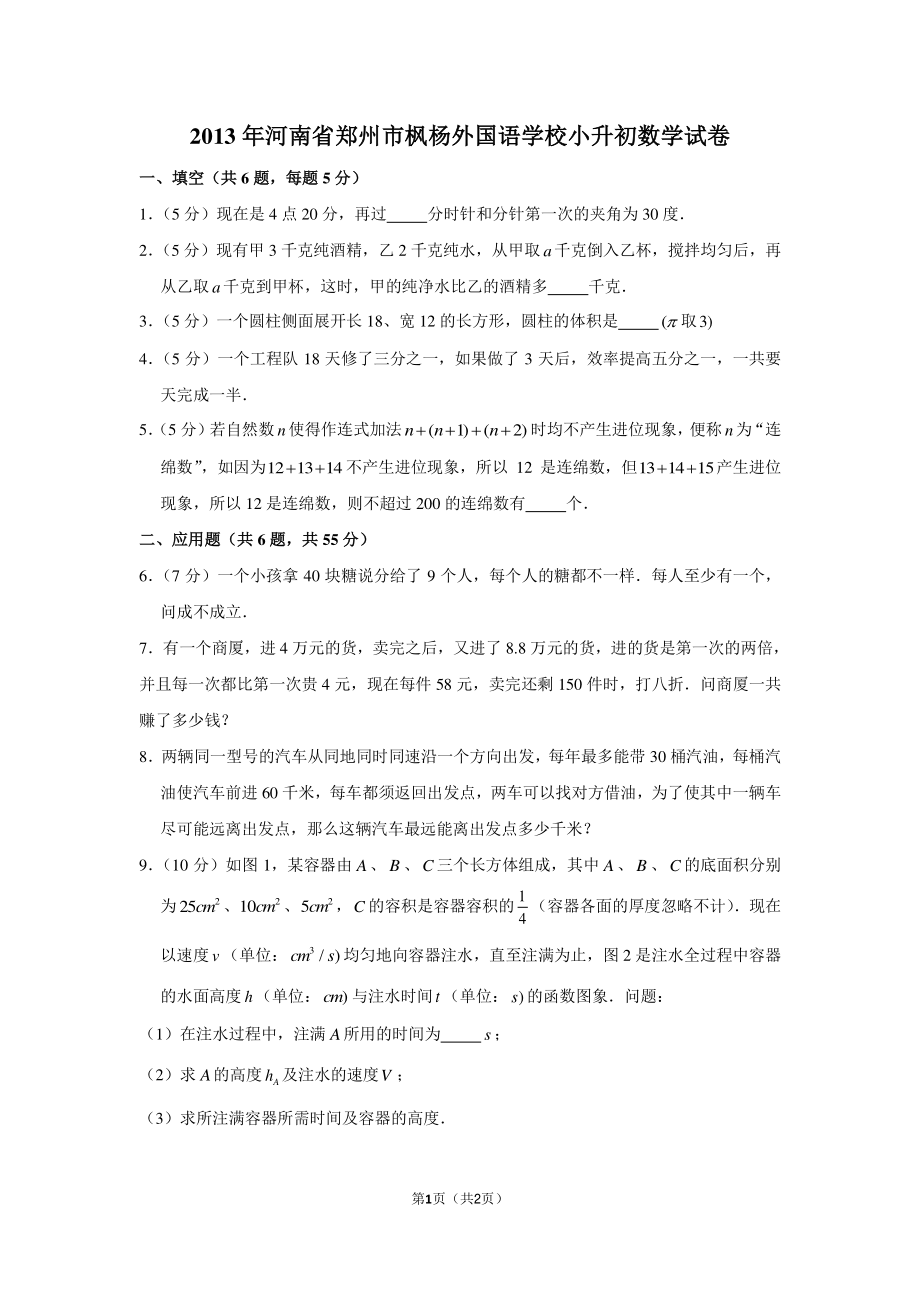 2013年河南省郑州市枫杨外国语学校小升初数学试卷.pdf_第1页