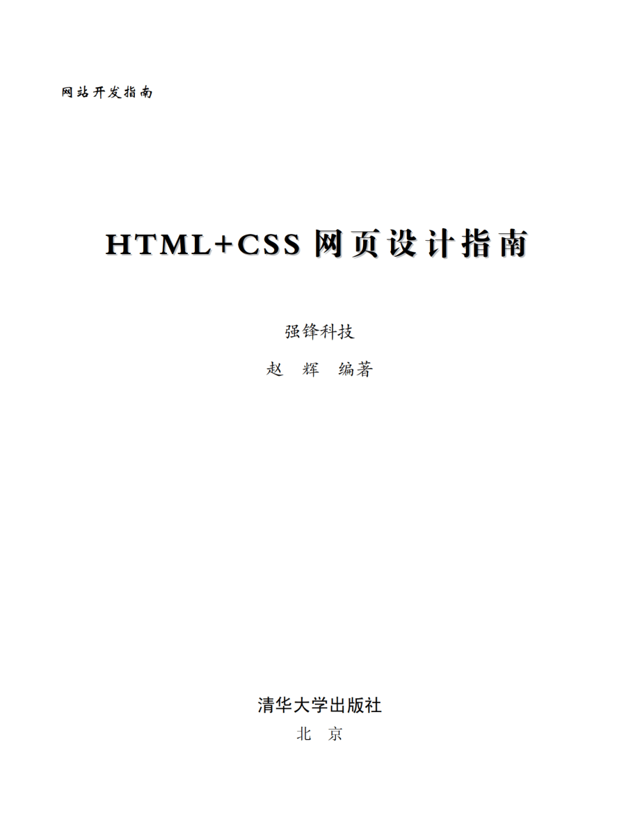 HTML+CSS网页设计指南.pdf_第2页