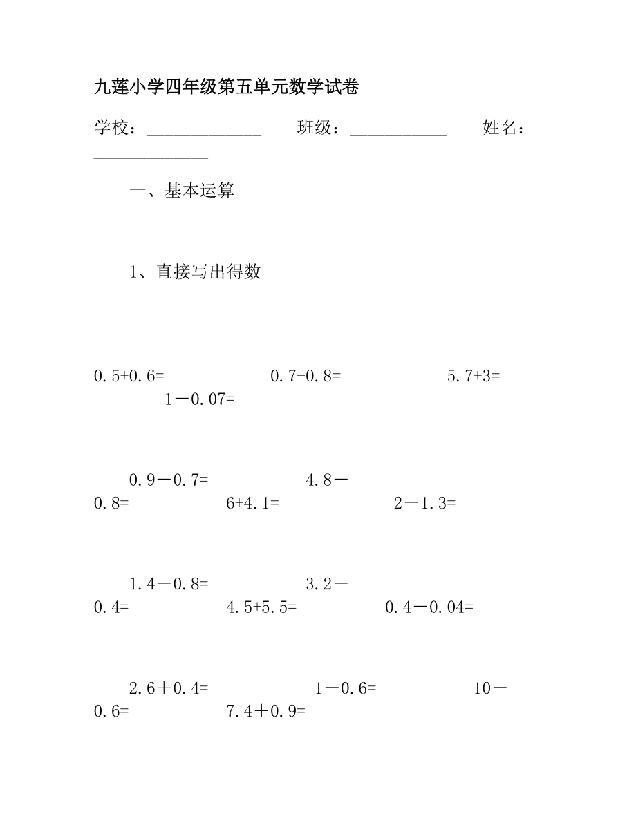 杭州市九莲小学四年级第五单元数学试卷.doc_第1页