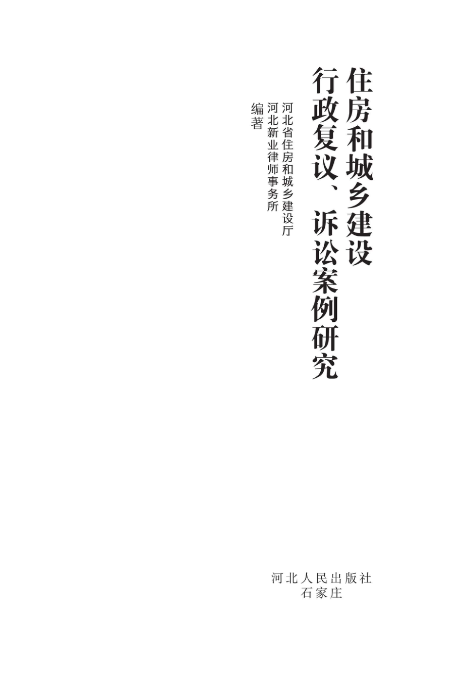 住房和城乡建设行政复议、诉讼案例研究_96214414.pdf_第1页