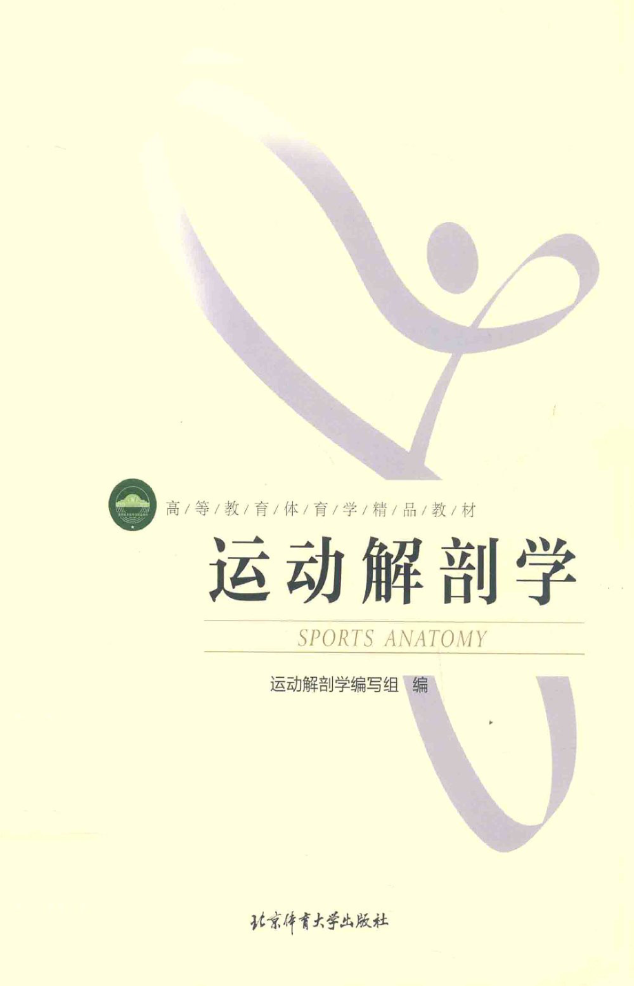 运动解剖学 北体出版社 罗冬梅.pdf_第1页