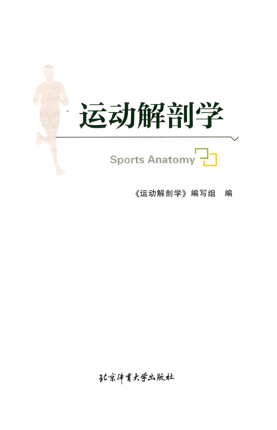 运动解剖学 北体出版社 罗冬梅.pdf_第2页