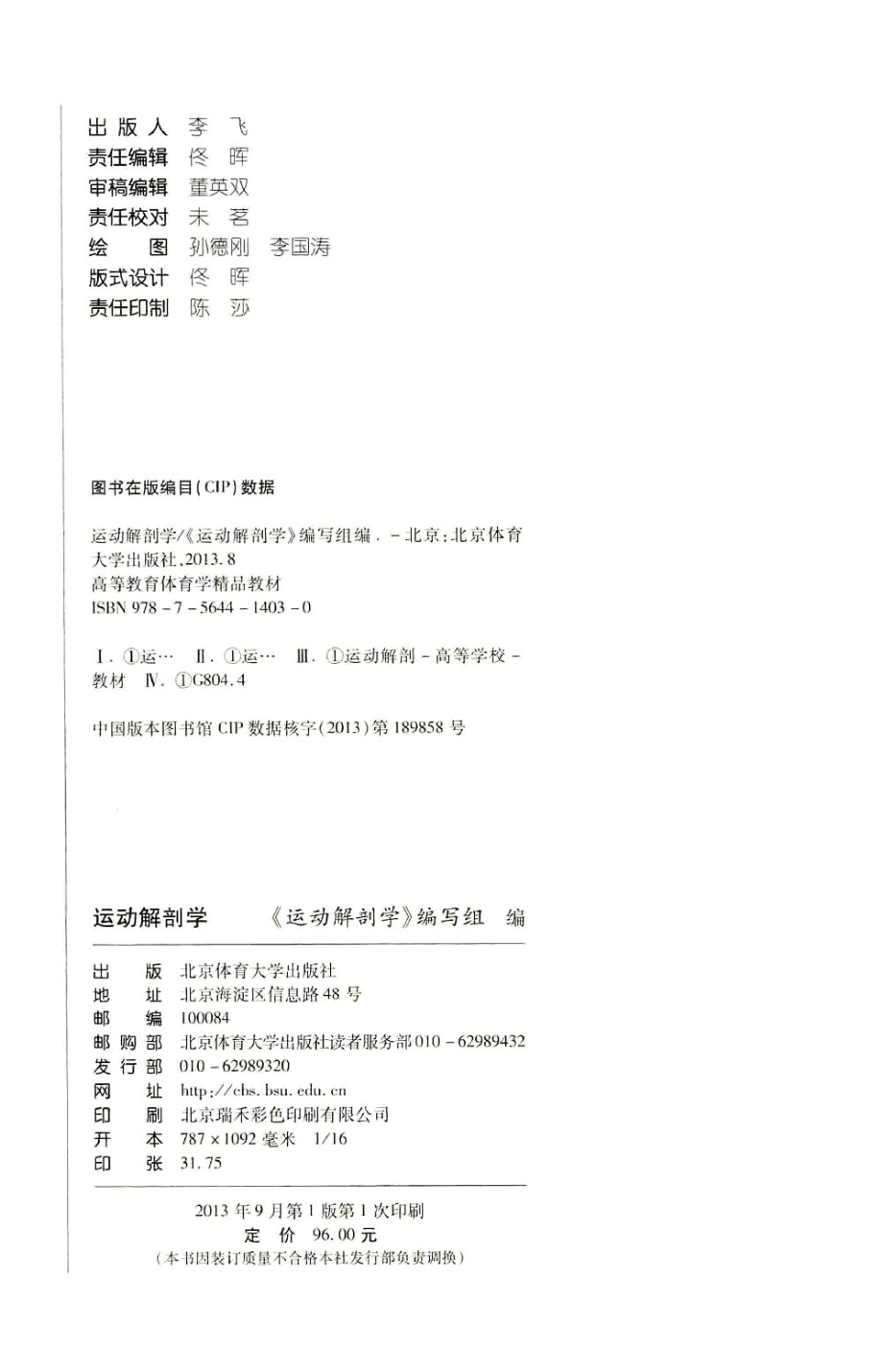 运动解剖学 北体出版社 罗冬梅.pdf_第3页