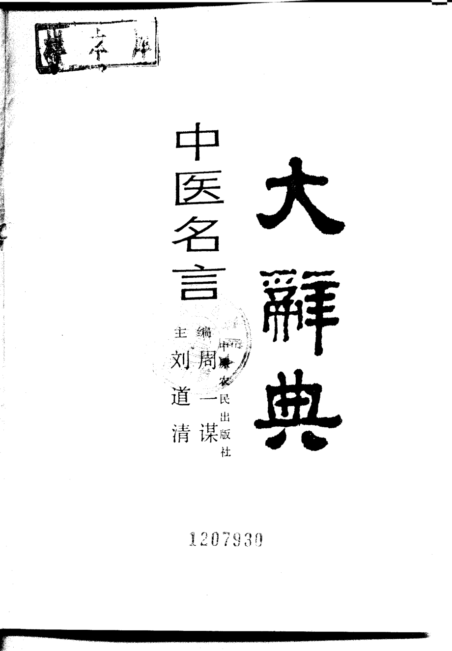 中医名言大辞典.pdf_第2页