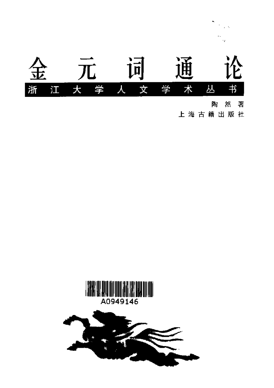 金元词通论（陶然）.pdf_第1页