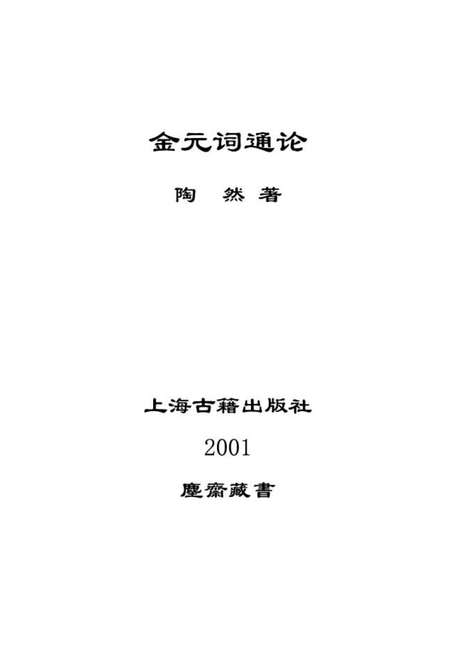 金元词通论（陶然）.pdf_第2页