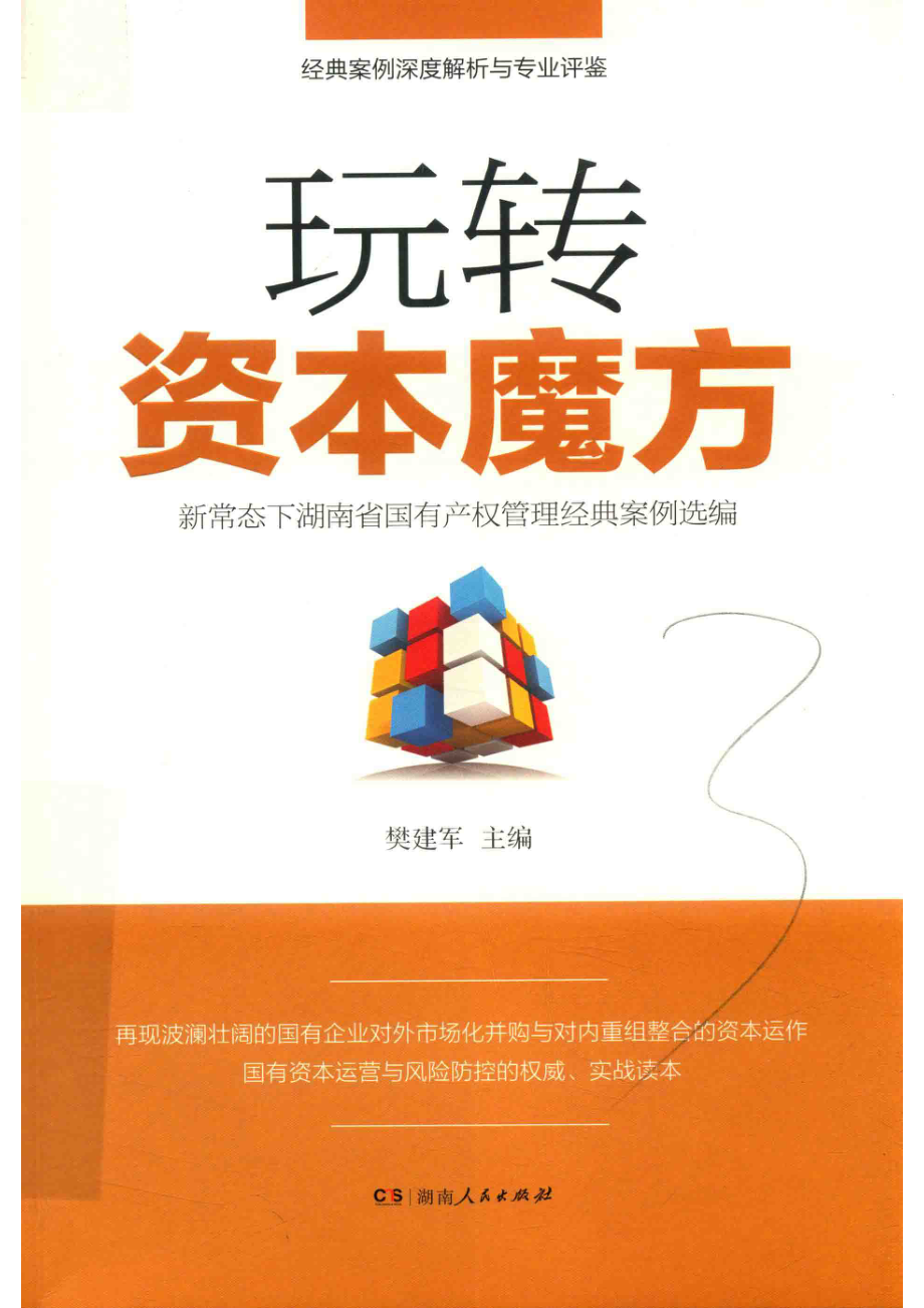 玩转资本魔方新常态下湖南省国有产权管理经典案例选编_樊建军主编.pdf_第1页