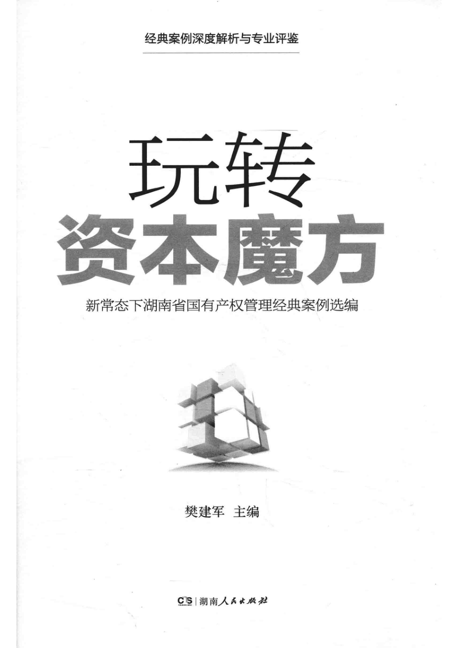 玩转资本魔方新常态下湖南省国有产权管理经典案例选编_樊建军主编.pdf_第2页