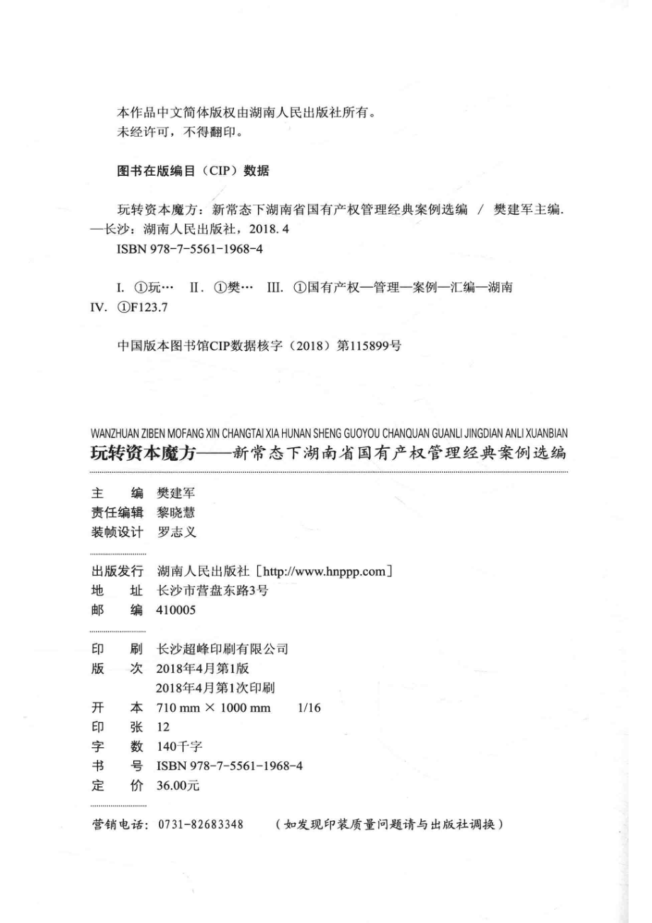 玩转资本魔方新常态下湖南省国有产权管理经典案例选编_樊建军主编.pdf_第3页