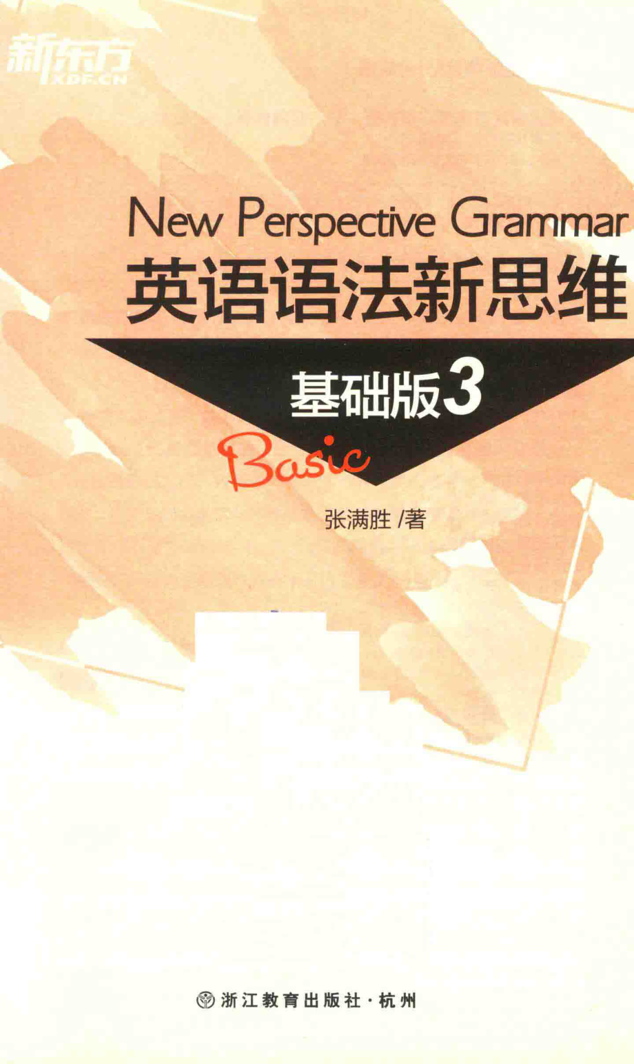 英语语法新思维 3 基础版.pdf_第2页