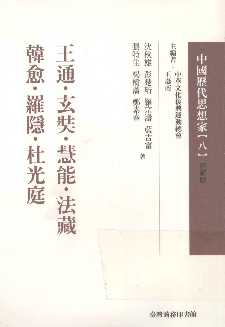 中国历代思想家8_王寿南主编.pdf_第1页