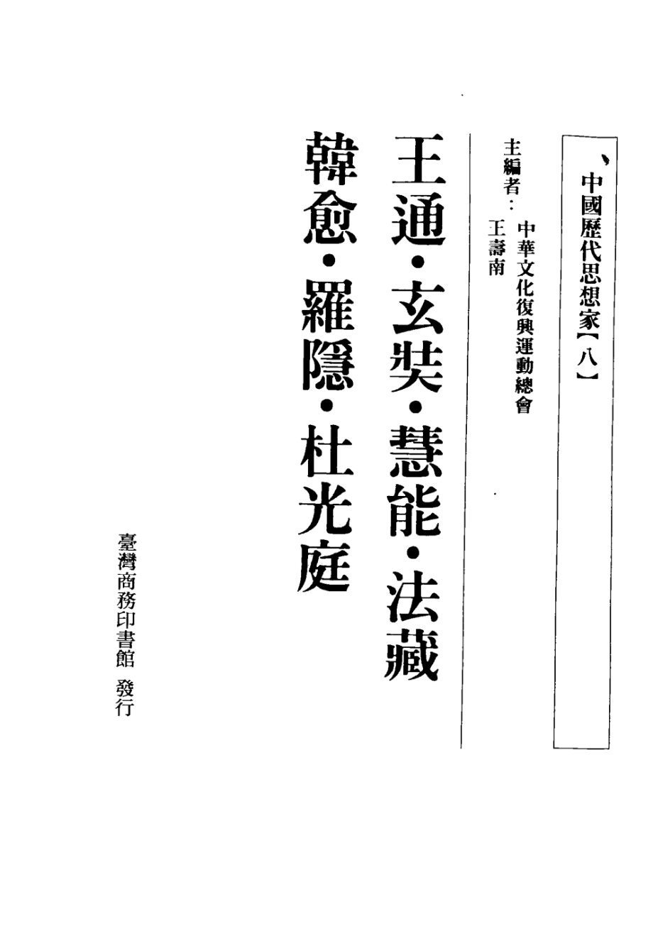 中国历代思想家8_王寿南主编.pdf_第3页