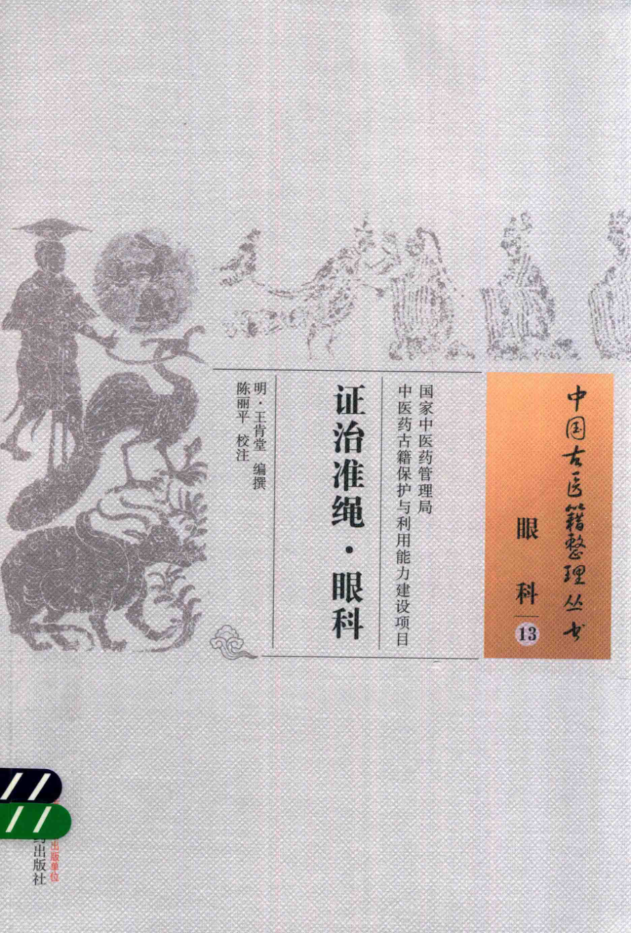 证治准绳眼科_（明）王肯堂编撰.pdf_第1页