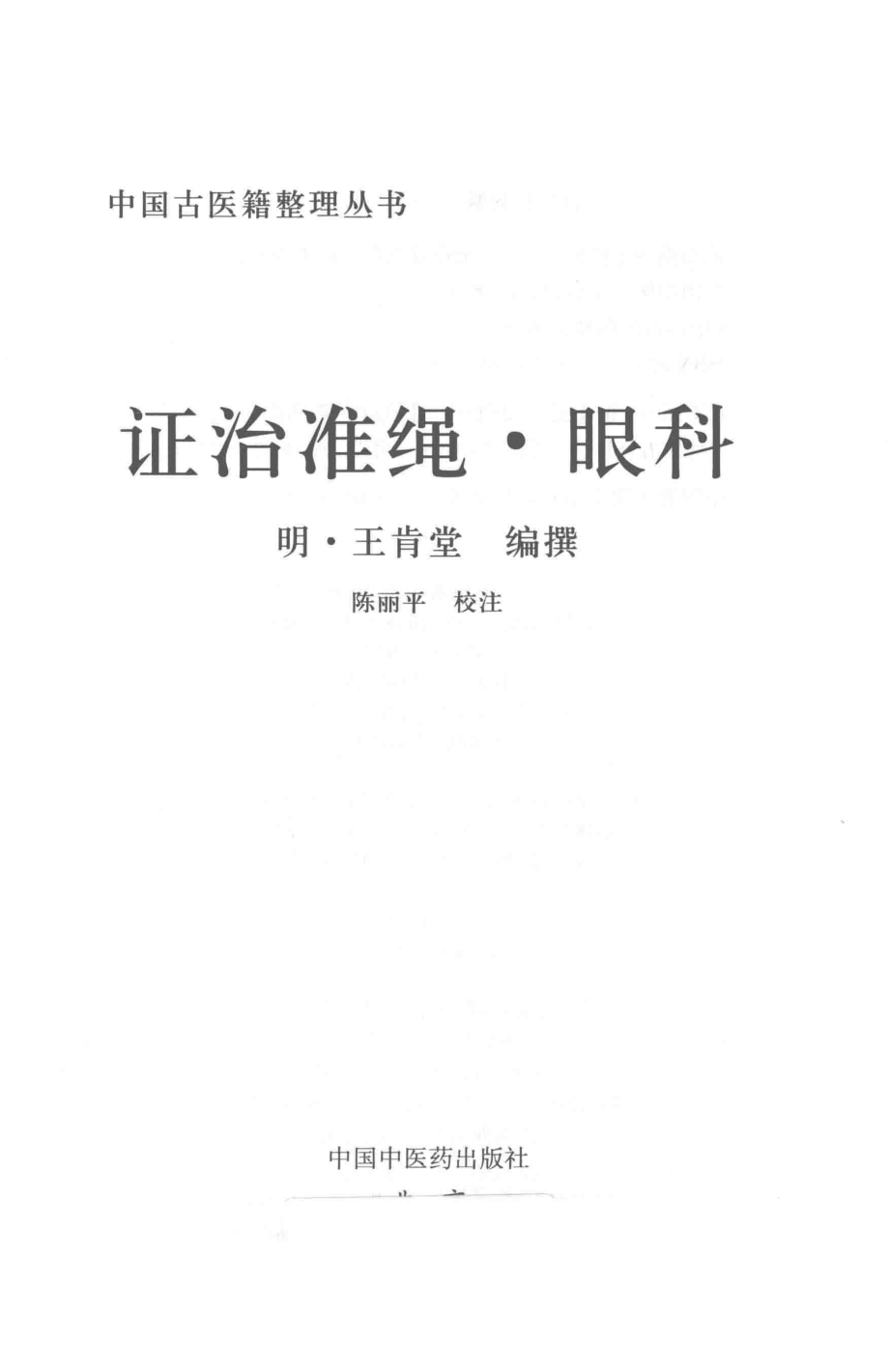 证治准绳眼科_（明）王肯堂编撰.pdf_第2页