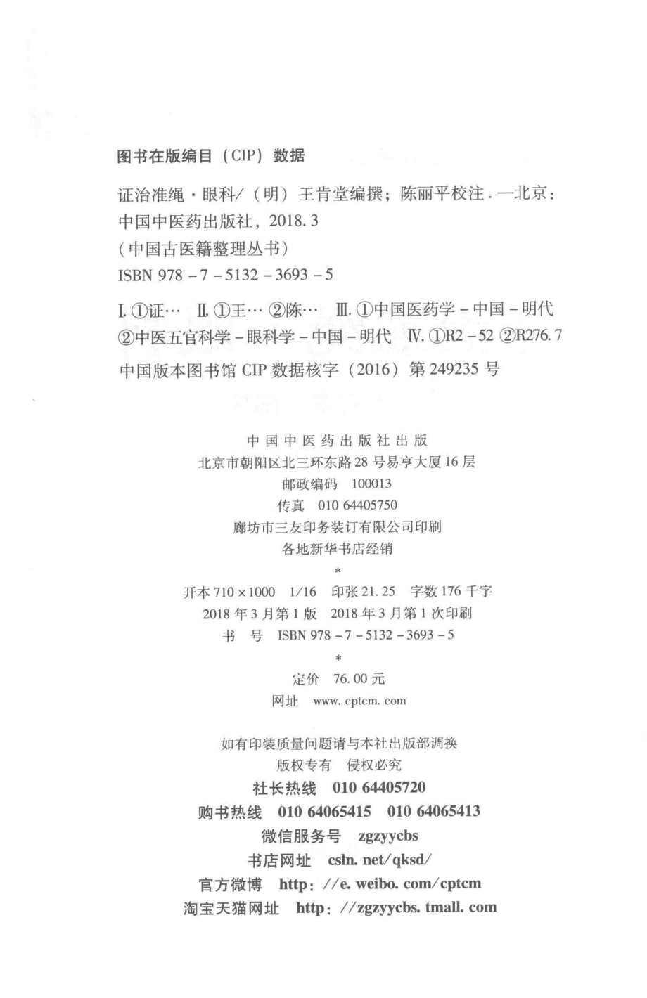 证治准绳眼科_（明）王肯堂编撰.pdf_第3页