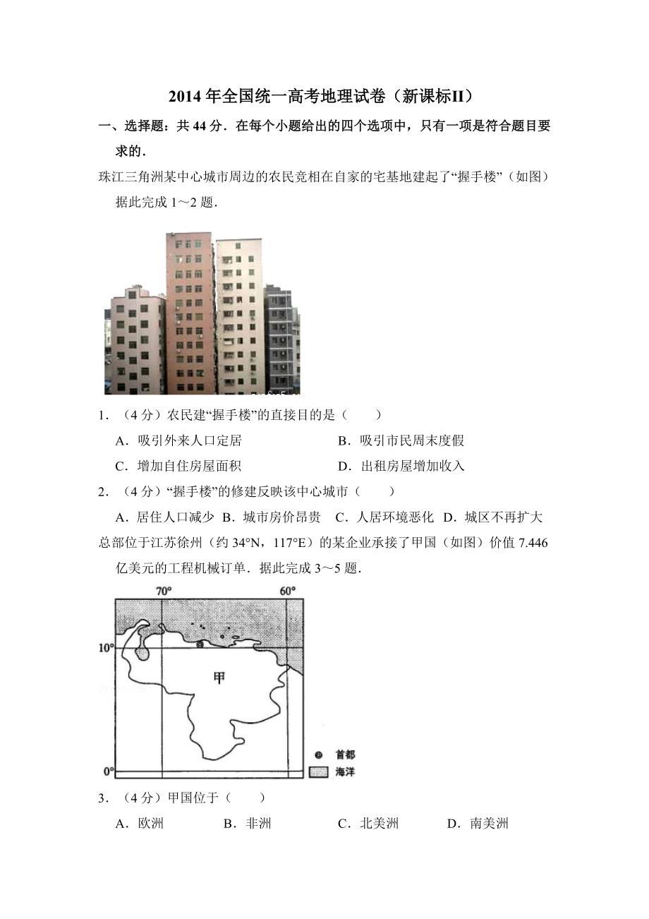 2014年全国统一高考地理试卷（新课标ⅱ）（含解析版）.doc_第1页