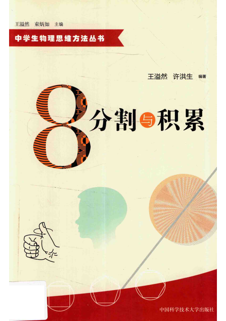 中学生物理思维方法丛书分割与积累_王溢然许洪生编著.pdf_第1页