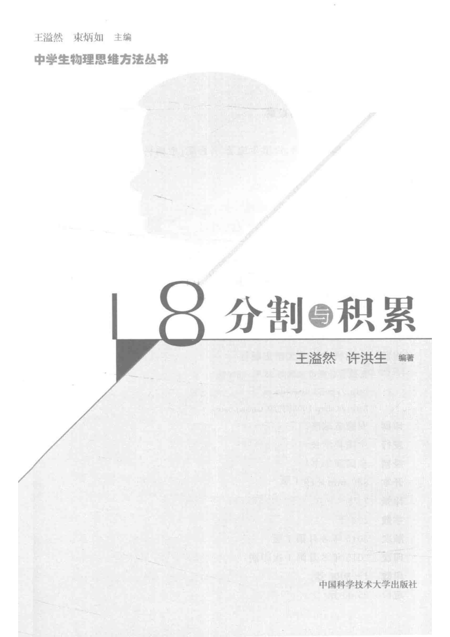 中学生物理思维方法丛书分割与积累_王溢然许洪生编著.pdf_第2页