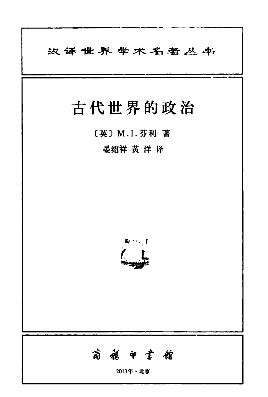 汉译世界学术名著丛书B1406 [英] M.I.芬利-古代世界的政治（晏绍祥、黄洋译商务印书馆2013）.pdf_第2页