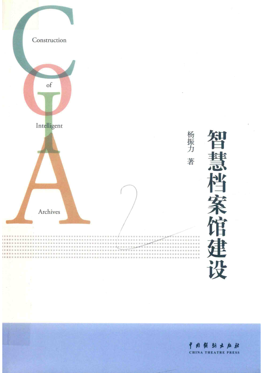 智慧档案馆建设_杨振力著.pdf_第1页