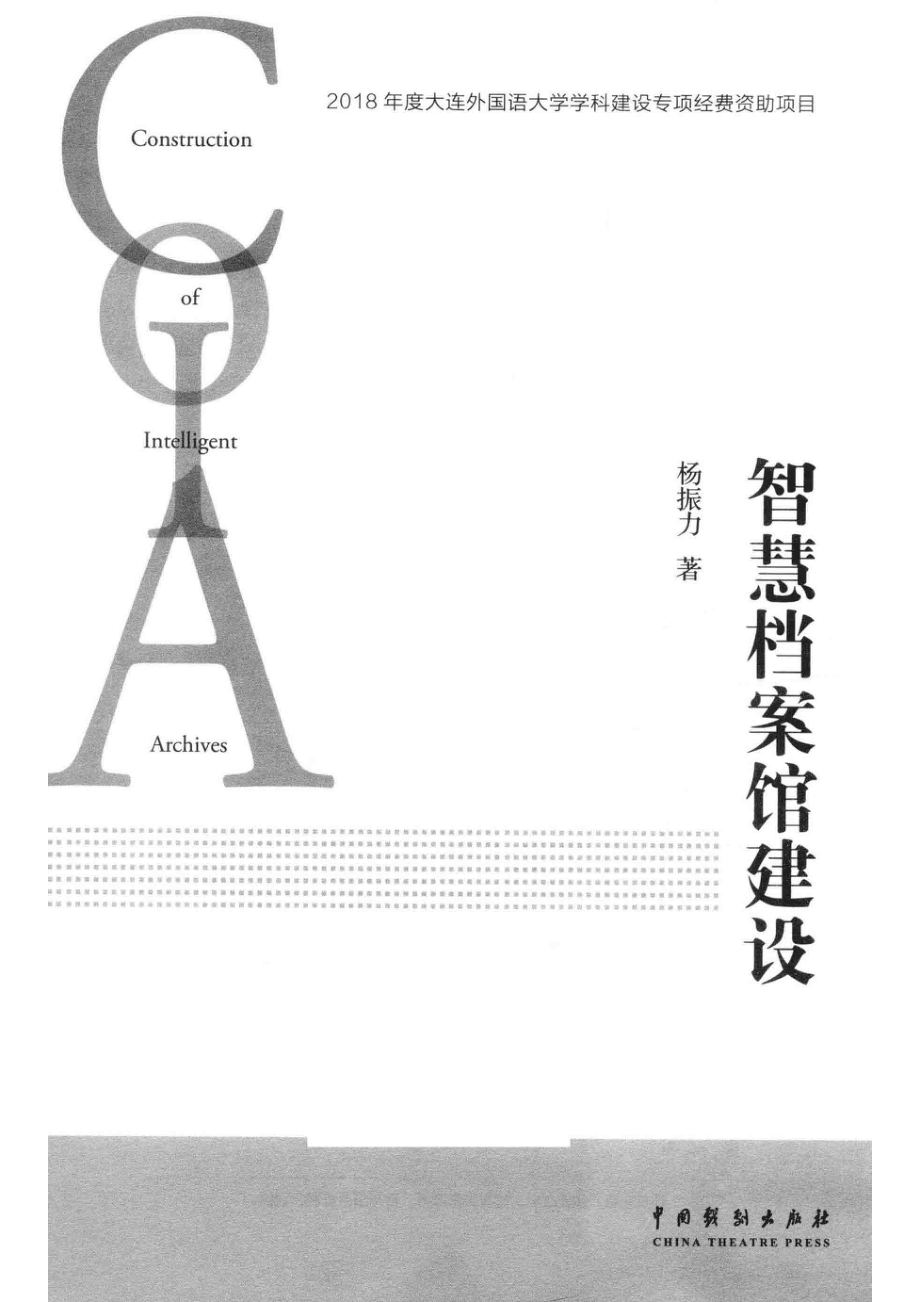 智慧档案馆建设_杨振力著.pdf_第2页