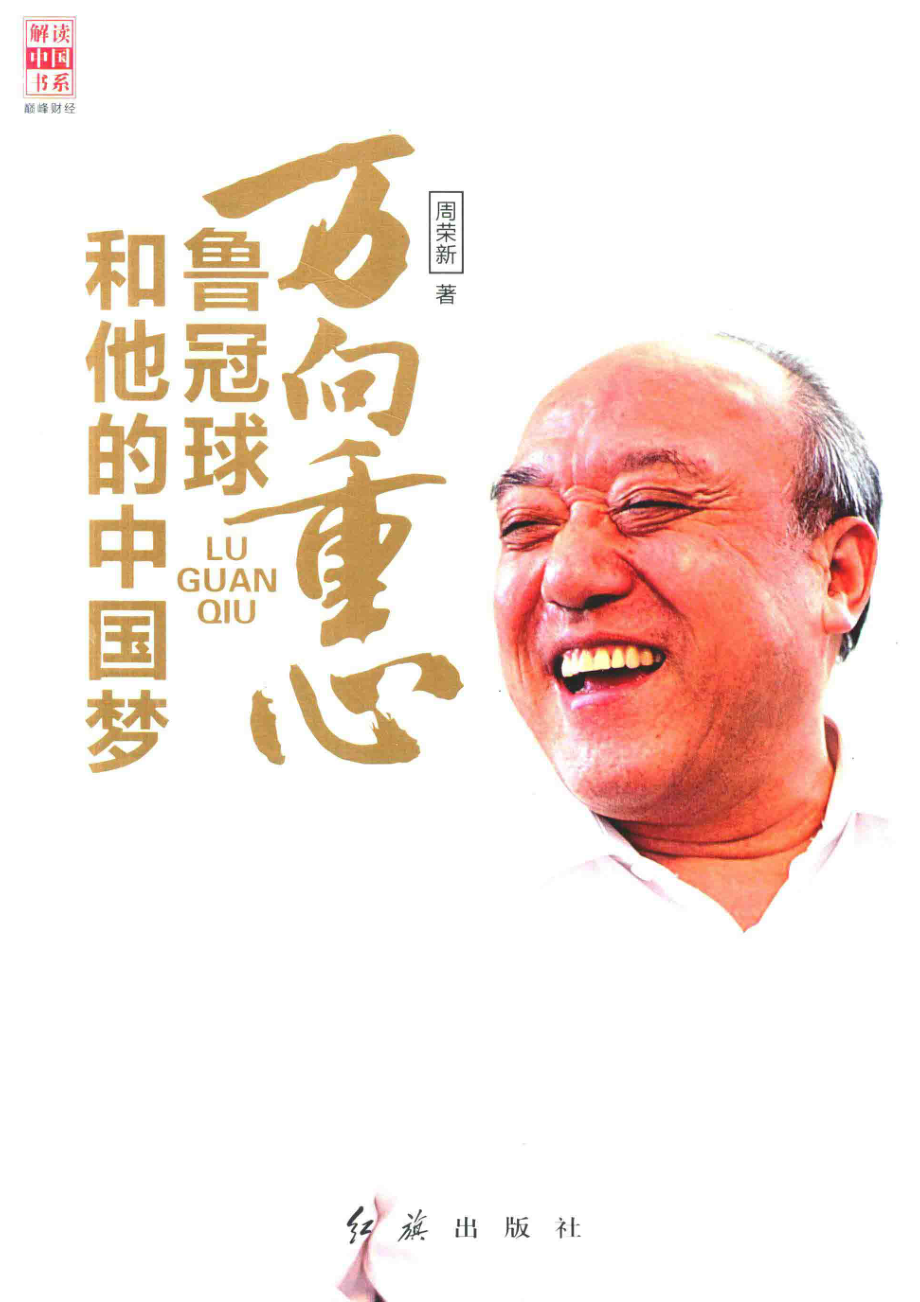 万向重心鲁冠球和他的中国梦_周荣新著.pdf_第1页