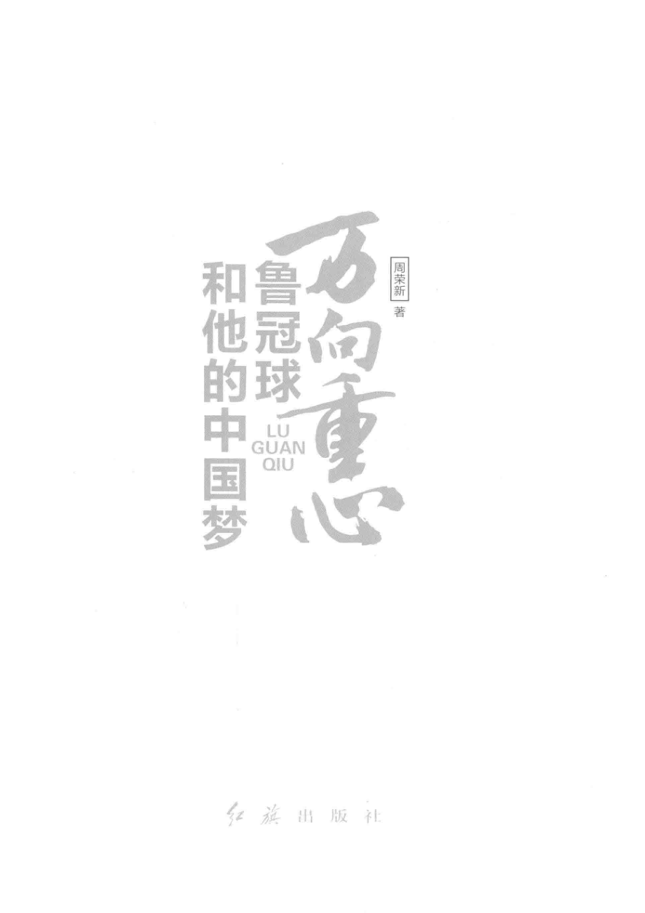 万向重心鲁冠球和他的中国梦_周荣新著.pdf_第2页